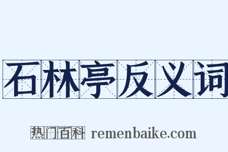 石林亭反义词是什么意思的图片